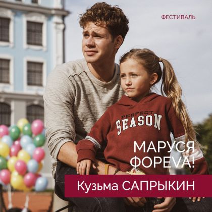 «Маруся фореvа!» с Кузьмой Сапрыкиным на Ялтинском кинофестивале
